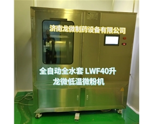 江苏全自动全水套LWF40升龙微低温微粉机